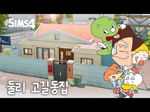 심즈4 건축 | [1988마을 1편] 둘리 길동이네와 남주혁이 일하던 만화방 앞에서 오징어게임하기 | Sims4 | Nocc