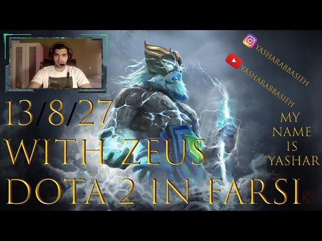 گیم پلی دوتا 2 فارسی . زئوس 13/8/27  / Dota 2  . zeus . farsi . stream . gameplay . 13/8/27 .