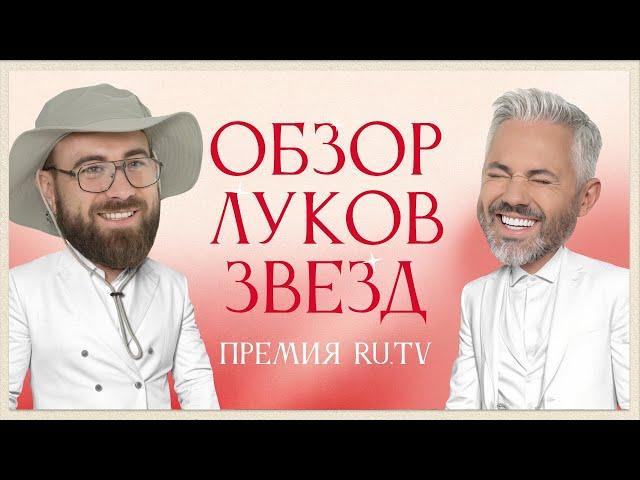 Обзор луков наших звезд. Премия RU.TV 2024 | Ольга Серябкина, Клава Кока, Seville