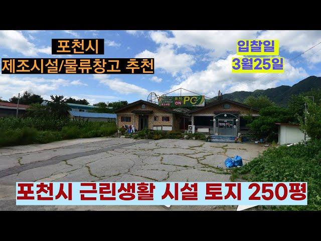 포천 250평 계획관리지역 /창고용지/ 제조시설 /소규모 공장/ 투자물건
