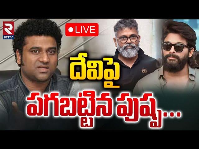 దేవిపై పగబట్టిన పుష్ప LIVE : Devi Sri Prasad Out From Pushpa 2 BGM | DSP VS Producers | RTV