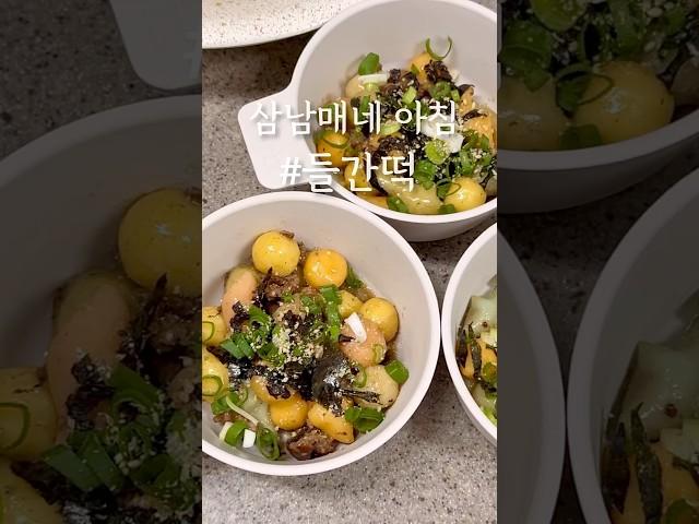 삼남매가 배고픈 꼴을 못보는 엄마 ,, #삼남매네 #애셋맘 #다둥이집 #아침메뉴 #들간떡