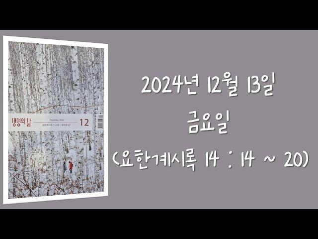 241213(금) / 생명의삶 하루줄기잡기 (요한계시록 14 : 14  - 20)