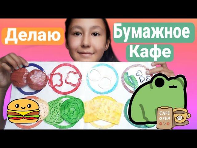 Как сделать бургер / бумажное кафе / туториал