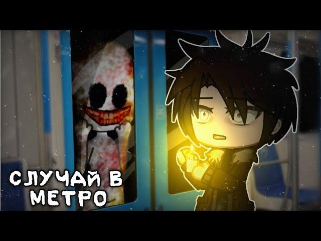 "Случай В Метро" - Страшилка На Ночь Gacha Club/Gacha Life | Нэтик