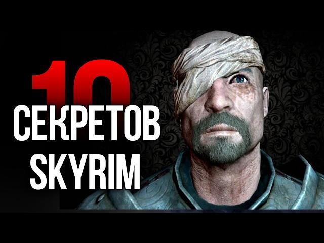 Skyrim   10 Секретов и Интересных Момента Игры