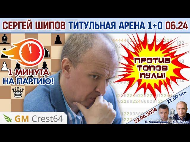 Шипов против топов пули! Титульная арена 1+0 июнь 2024  Филимонов, Шипов  Шахматы блиц