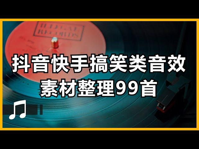 抖音快手精选搞笑类音效99首