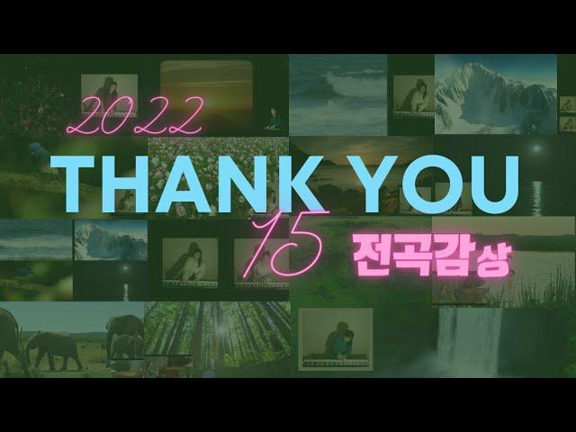 [전곡1h감상] '2022 Thank you 15' (자연미디어,자연소리,피아노)