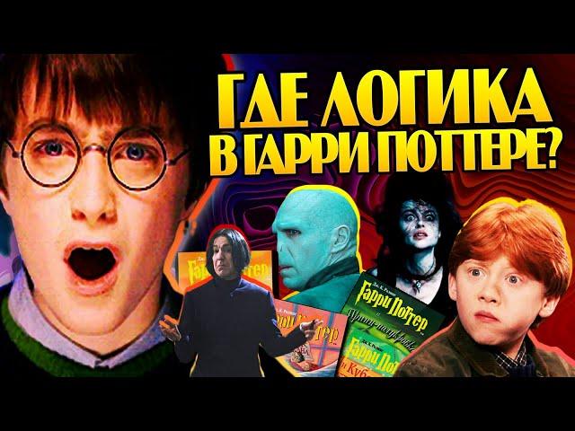 Гарри Поттер и Самые Нелогичные Моменты