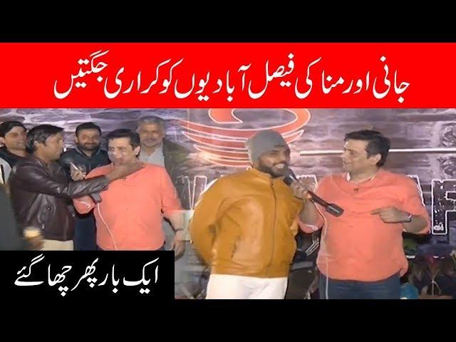 Jodi No 1 Jani Aur Munna Ki Faisalabadion Ko Karari Jugtain!! | Seeti 24 | 10 Jan 2019 | 24 News HD