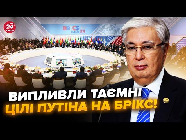 Ось, чому НАСПРАВДІ Путін зібрав БРІКС. Казахстан ЗДИВУВАВ у РФ. Захід ВІДМОВИТЬСЯ від України?