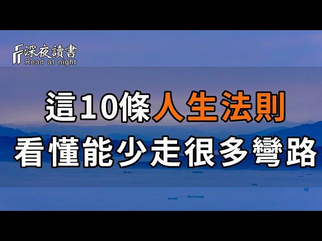 這10條人生法則，能解決你生活中90%的問題。看懂能少走很多彎路，可惜99%的人都傻傻的還不知道。【深夜讀書】