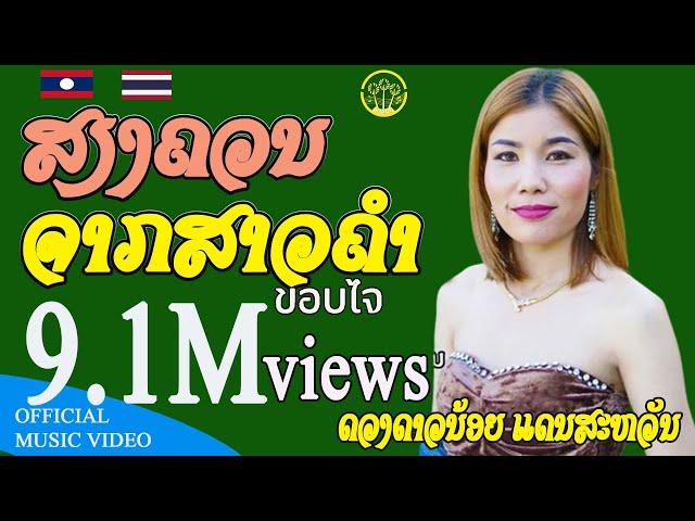 ສຽງຄວນຈາກສາວຄຳ - เสียงครวญจากสาวคำ  |  ດວງດາວນ້ອຍ ແດນສະຫວັນ - ดวงดาวน้อย แดนสะหวัน【OFFICIAL MV】