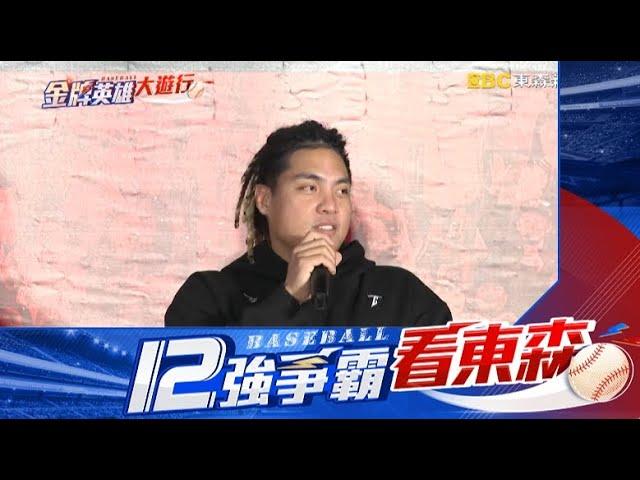 【12強】北市味全龍中華隊球員見面會 大巨蛋舉辦！@newsebc