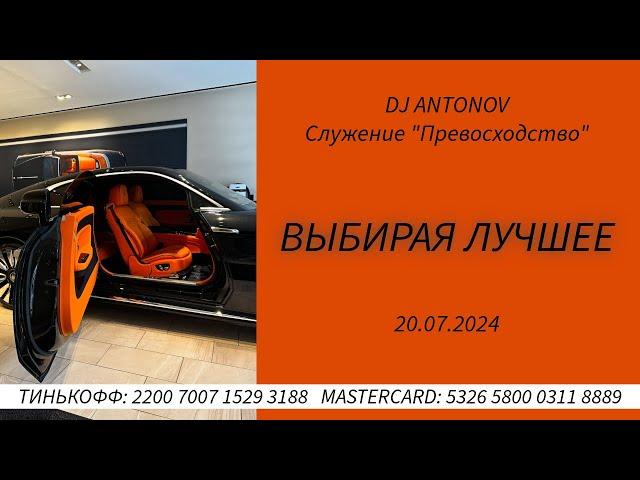 DJ ANTONOV - Выбирая лучшее (20.07.2024)