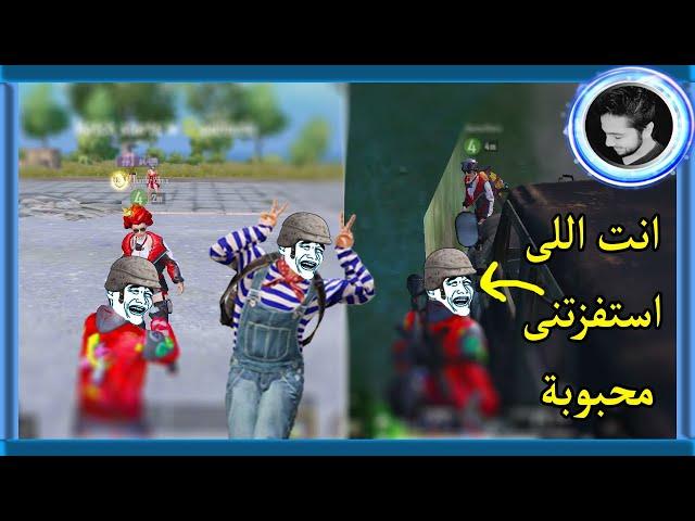 لاعب هندى استفز  المستفز  فا حبسه  - Pubg Mobile