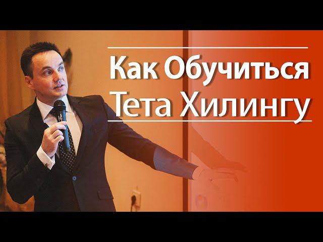 Как Обучиться Тета Хилингу. Обучение Тета Хилинг Самостоятельно