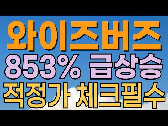 [ 와이즈버즈 주가전망 ] 영업이익 급상승. 대응전략과 목표주가 파악 필수.