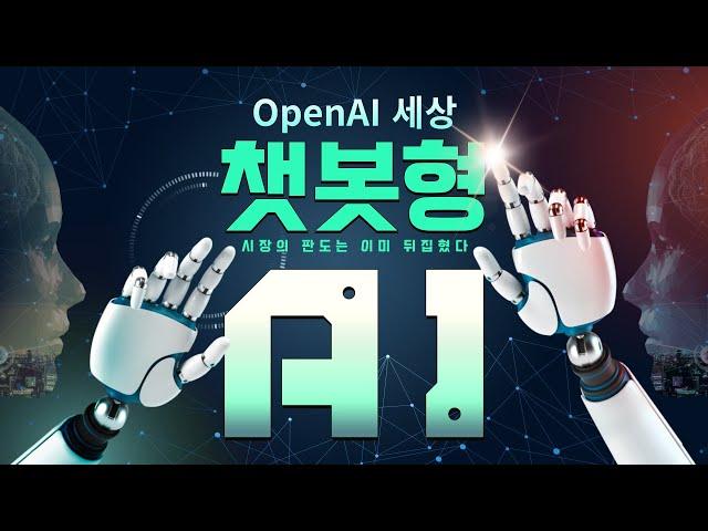 ChatGPT 첫걸음, OpenAI 세상 커뮤니티 카페에서 시작