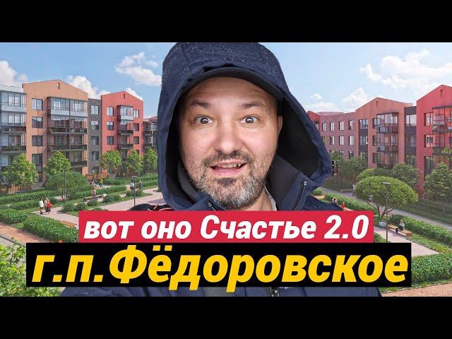 ЖК Счастье 2.0 в городском поселении Фёдоровское Ленинградской области