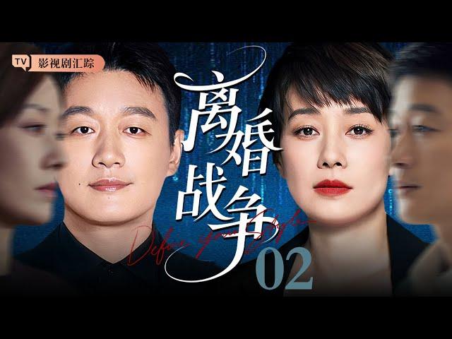 【2025最新电视剧】离婚战争 02｜#佟大为 红杏出墙被老婆抓住，#马伊琍 霸气离婚房子、孩子一并带走！（#刘诗诗 /#倪妮 / #陈道明 )