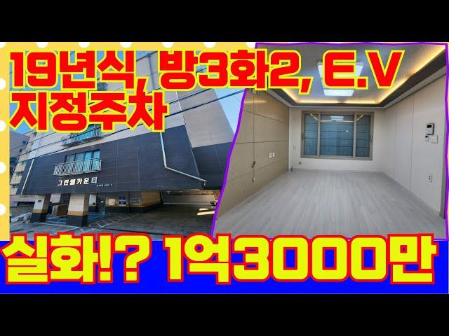 초급매 떴다! 집주인 포기. 19년식 지정주차 엘레베이터 방3화2 초급매 1억3000만원! 서두르셔야겠습니다.. [4-G314] #인천빌라급매물 #빌라매매 #미추홀구빌라