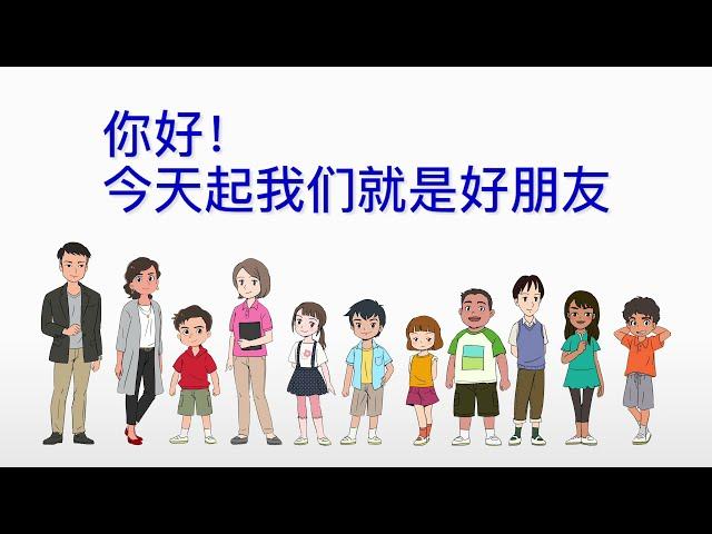 「はじめまして！今日からともだち（中国語版）」你好！今天起我们就是好朋友