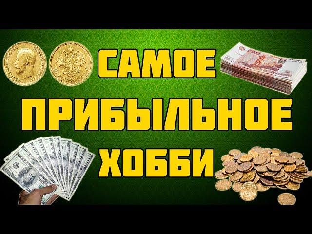 Как заработать на монетах! Легко и быстро!