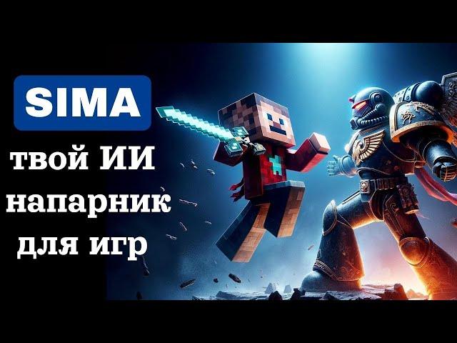 SIMA AI: Революция в Игровой Индустрии! Смотреть Обязательно!