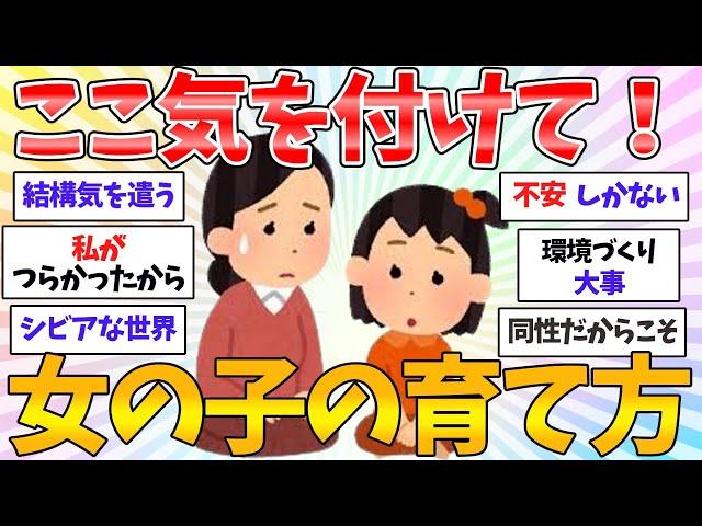 【共感有益】知らないと怖い、ここは絶対押さえておきたい女の子の子育て！！みんなで話そう！