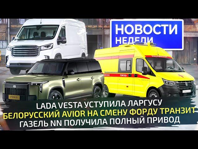 ГАЗель 4x4 в роли минивэна, белорусский Avior вместо Форда, Rox против Лисяна «Новости недели» №300