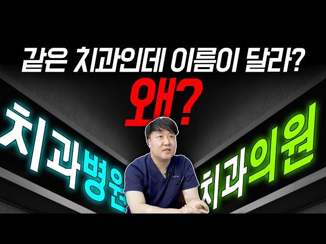 치과면 다 같은 치과지 이름이 왜 달라?(치과의원과 병원의 차이)