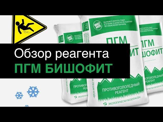 ПГМ БИШОФИТ (Хлористый магний), Обзор Противогололедного реагента.