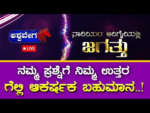 LIVE || ನಾರಿಯರ ಅಂಗೈಯಲ್ಲಿ ಜಗತ್ತು || GAME SHOW || AshwaveegaNews24x7