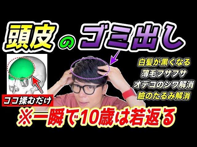 【フサフサ黒髪になり53歳→43歳】白髪・薄毛解消、まぶたのたるみ解消、オデコのしわ解消までできる頭皮マッサージ！自律神経も整って不眠症や首コリ肩こりまで楽になるエクササイズ