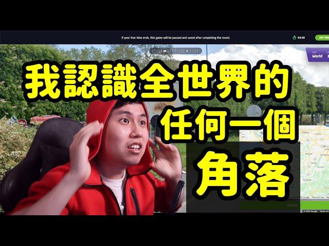 隨機把你扔到世界上任何一個角落的小遊戲~適合中老年居家隔離玩