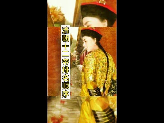 清朝十二位皇帝的排名顺序#历史 #清朝 #清朝十二帝