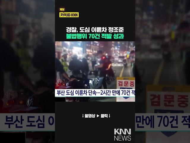 부산 도심 이륜차 단속..2시간 만에 70건 적발 /KNN