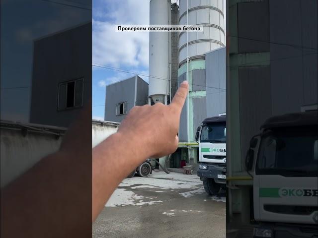 Работаем только с проверенными бетонными заводами #стройка #домподключ #строительство #строимдом