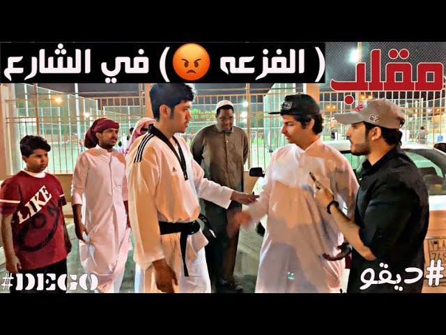 مقلب الفزعه في شوارع الطايف ( اشبك تطالع  ) لا يفوتكم 