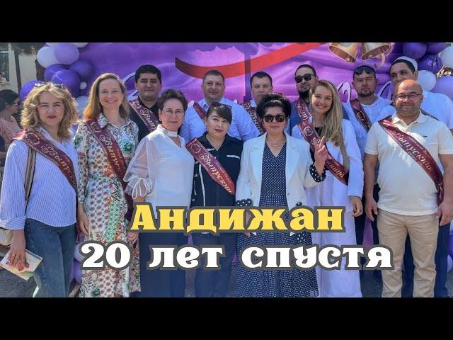 Андижан: 20 лет спустя! Встреча выпускников!