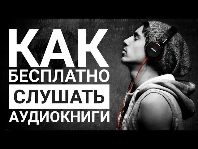 Как ВСЕГДА БЕСПЛАТНО Слушать Аудиокниги | Самый Простой Способ Без Промокодов и Временных Периодов