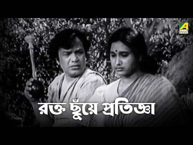 রক্ত ছুঁয়ে প্রতিজ্ঞা | Uttam Kumar | Sumitra Mukherjee | Samadhan - Bengali Movie Scene