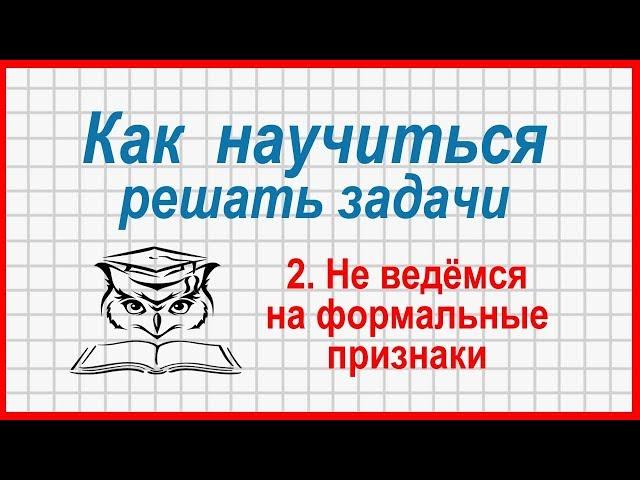 Как научиться решать задачи: не ведёмся на формальные признаки