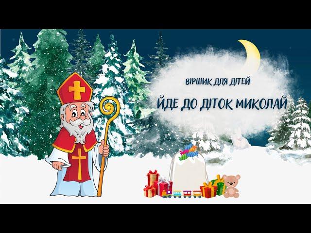 Віршик для дітей "Йде до діток Миколай" М. Пономаренко