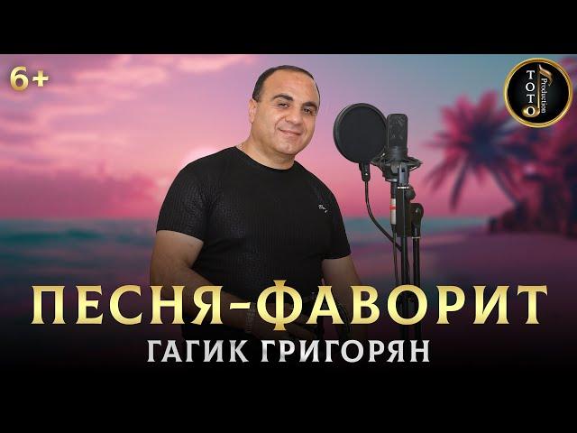 Ты чужая жена - Любовница - Гагик Григорян