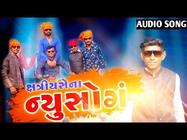 ક્ષત્રિય સેના ન્યૂ સોન્ગ આવે છે // SINGER VIREN PARMAR VIDEO SONG 2021