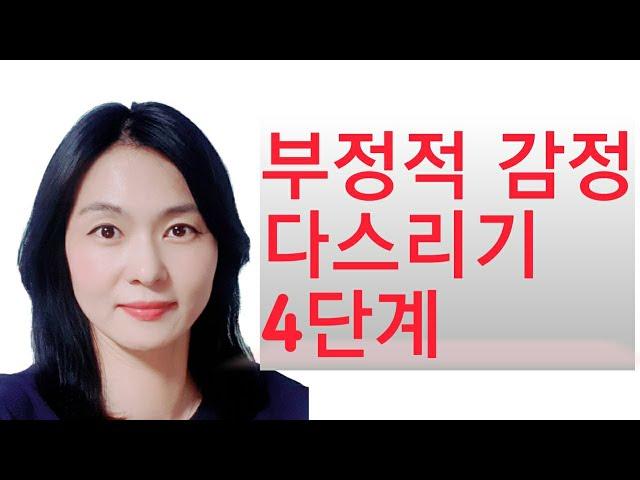 감정 다스리기 4단계  - 화, 슬픔 부정적 감정 다루기