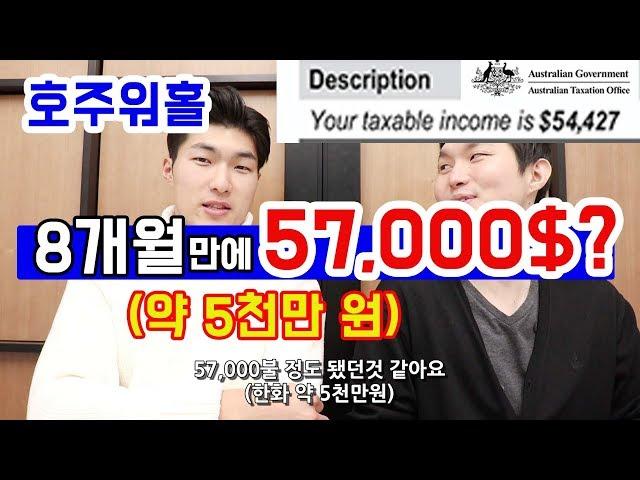 호주워홀  돈이 주목적이신 분들을 위한 팁 #1. 오지잡 (8개월간 총소득 약 5천만원)